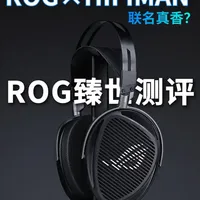 ROG×HIFIMAN 联名真香？实测听声辨位 + 音质，是 HiFi 神作还是智商税？优缺点全扒