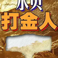 包吃包住月薪一万起步，在深圳水贝，一群农村来的打金人 正完成从“力工”到“匠人”的身份跨越！点赞关注，带你看看手艺人的硬核搞钱路！