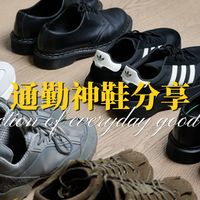 舒服 百搭 好穿｜5双小众好鞋选出“通勤鞋王”