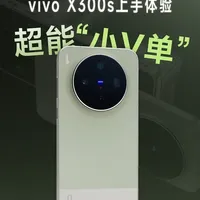 超能小V单？vivo X300s首发体验 这几年vivo的旗舰手机在影像这块似乎成为了行业的引领者。“2亿像素”与“长枪炮筒”目前已经成为了手机影像的未来趋势！本期视频的主角：vivo X300s便是这一搭配的代表之作，一起看看Ta的表现，究竟如何吧！