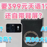 开箱399元天语17Pro！三摄背屏、灵动岛、AI、还有真8G运存？值得买吗？