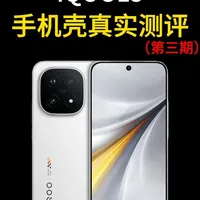 iqoo15手机壳测评！几块钱的壳还真有人买？智商税都不知道