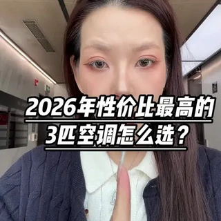 2026年最新最全的3匹空调推荐来了！各个价位段都有！闭眼入不踩雷