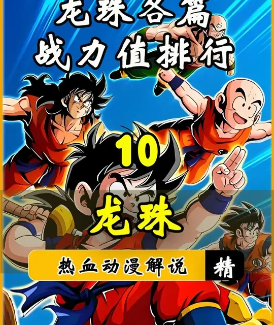 龙珠各篇人物战力值排行来了，初期原著设定还是很严谨的