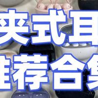 音乐无限 篇零：耳夹式耳机哪个牌子好？目前最推荐入手的十款耳夹式耳机推荐