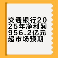 交通银行2025年净利润956.2亿元 超市场预期