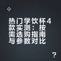 热门学饮杯 4 款实测｜真实干货测评不踩坑