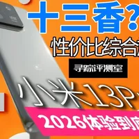 仅需788的小米13pro？百元8gen2+一英寸大底?2022年末，小米13 Pro以「满配不讲理」的姿态登场：骁龙8 Gen2、徕卡原生影像、一英寸大底主摄、陶瓷机身，直接对标iPhone，成为无数人的年度梦想机。三年过去，这台曾经的高端旗舰在二手市场已跌至千元价位。如今它是否还配得上「十三香」的名号？