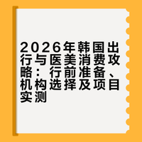 JayPan’s vlog✨极限72h✈️小韩美貌充值攻略2026小韩有新规，不知道的别盲目跑呀！🌟这篇结合了去小韩需要准备的：“物品清单、需要的app、签证+过关、美美攻略、吃住行~”先码住，咱们提前准备好！该省省该花花💰Oliver young购物🛍️分享太多啦啦啦啦啦等我都试用一遍再把值得的分享出来！会单独出一期哈❤️ Jay潘潘的微博视频