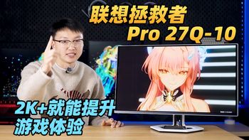 显卡、内存买不起！不如2K+换联想拯救者Pro 27Q-10提升游戏体验?