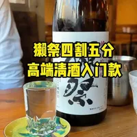 高端清酒的入门，獭祭就是清酒界的分水岭。