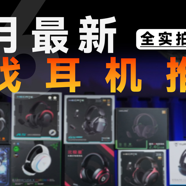 26年游戏耳机年度推荐！高性价比学生党游戏耳机蓝牙耳机大学生