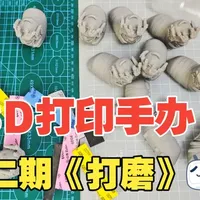 3D打印手办如何制作？从零制作手办第二期！打磨的三个阶段~ 开个新坑，手把手展示3D打印的手办如何制作。我会做7期左右的视频，分别展示打印后处理、打磨、修补、水补土、喷涂、笔涂、保护漆，完成威虫大军的手办上色全流程。如果本视频对您有用，欢迎点个免费的赞赞，感激不尽！