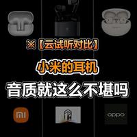 【云试听-杰伦新歌】小米的耳机音质就这么不堪吗？OPPO+earfeeli7 LHDC 弱水经典 OPPO+encoX3 LHDC 丹拿特调 OPPO+小米buds5pro AAC 哈曼大师 小米+earfeeli7 LHDC 弱水经典 小米+encoX3 LHDC 丹拿特调 小米+小米buds5pro aptX 哈曼大师