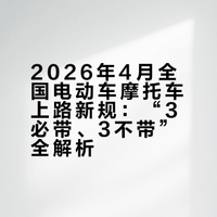 2026年4月全国电动车摩托车上路新规：“3必带、3不带”全解析
