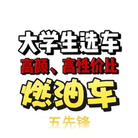 大学生怎么选车，又要颜值又要性价比，这五款还不够？