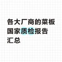 各大厂商菜板（砧板） 质检报告汇总