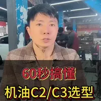 60秒搞懂5W-30机油C2 ／C3选型！