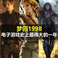 梦回1998，电子游戏史上最伟大的一年