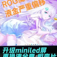 ROG魔霸9改装指南：升级星云原画Mini LED屏与修复散热偏移