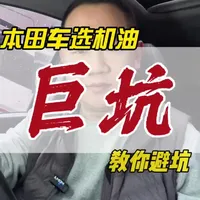 建议收藏，看下你有没有用错！本田车的机油选择可以说是下了一盘大棋！@京东家电家居采销团