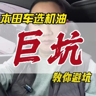 建议收藏，看下你有没有用错！本田车的机油选择可以说是下了一盘大棋！@京东家电家居采销团