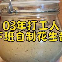 用绞肉机做了花生酱，晚上吃花生酱拌面，真的巨巨巨好吃！！
