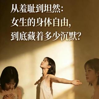 从羞耻到坦然:女生的身体自由,到底藏着多少沉默?