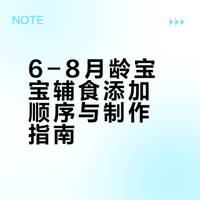 6-8月龄辅食顺序错，宝宝真的很受罪😭