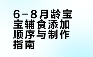 6-8月龄辅食顺序错，宝宝真的很受罪😭