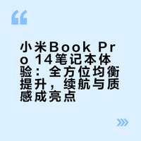 小米的最新出的Xiaomi Book Pro 14笔记本电脑怎么样？