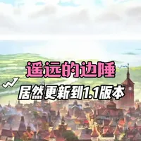 以为弃坑的边陲,竟悄悄更到1.1测试版 这游戏居然还继续更新了,有点出乎我的意料,虽然这次更新带来的内容不多,但总归是好事,据官方说后续还会放出两个DLC,一个收费一个免费,这个还是有点期待