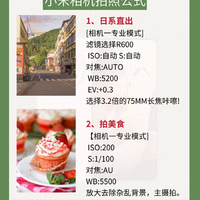 小米手机专业模式拍摄参数指南：日系与美食场景