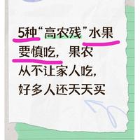 5种农残风险较高的水果及科学选购清洗指南