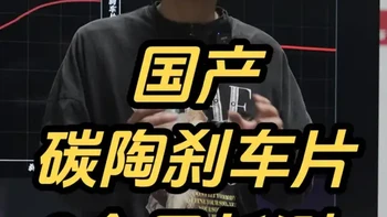 测试长达8个月！国产三款碳陶刹车片测试报告终于来了！
