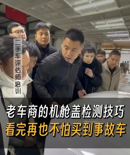 二手车评估师培训 老车商的机舱盖检测技巧，看完再也不怕买到事故车