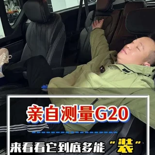 今天咱就亲自量一量，大通G20到底有多能装！