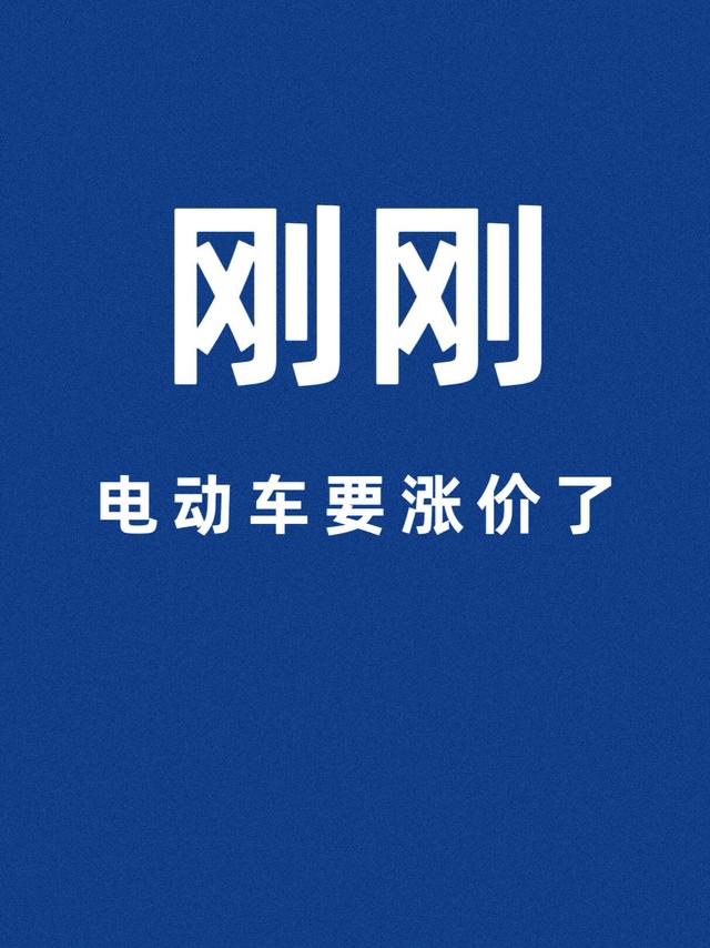 突发！多品牌电动车集体涨价预警！想买的抓紧了