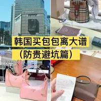 🇰🇷韩国买包包防贵攻略｜亲测避坑