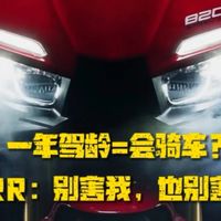 别拿“本龄”骗自己！十年专业安驾教练告诉你，张雪820RR这匹野马，你到底能不能骑？