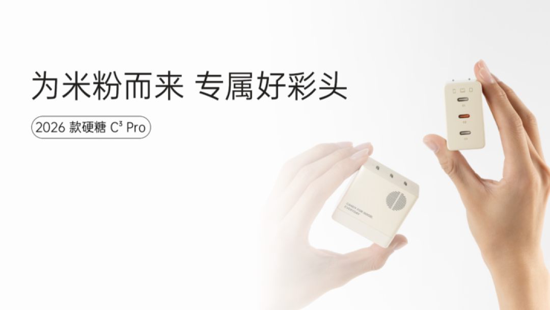 内置小米澎湃秒充协议,为米粉而来!制糖工厂正式发布 2026 款硬糖 C³ Pro