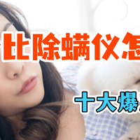 什么除螨仪牌子又好又便宜？盘点2026除螨仪排行榜10强，品牌榜单