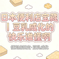 日本零食测评 布尔本（Bourbon）的豆乳威化饼干