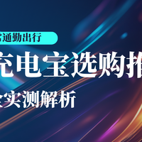 2026年日常通勤出行便携充电宝选购推荐，快充安全实测解析