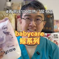 再测评100款热门尿不湿之babycare鲸系列（124）