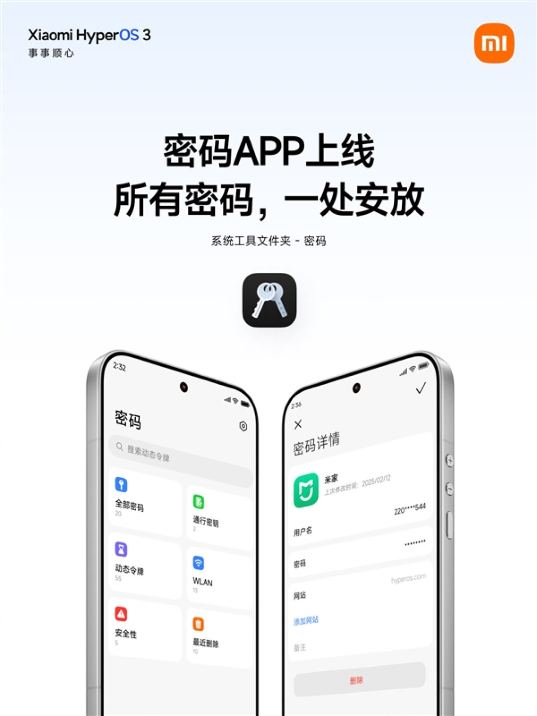 小米澎湃OS 3上新密码App!自动抓取、一键填充:跨设备加密同步