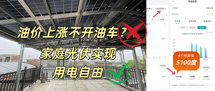 安装家庭光伏4个月发电5100度，我都做对了这些事！