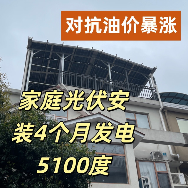 安装家庭光伏4个月发电5100度，我都做对了这些事！