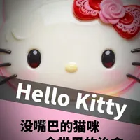 没有嘴巴的顶流！Hello Kitty凭什么火了半个世纪？