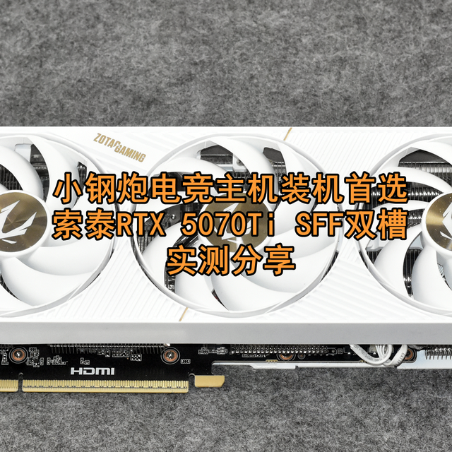 小钢炮玩家首选 索泰RTX 5070 Ti 16GB SOLID CORE OC WHITE实测